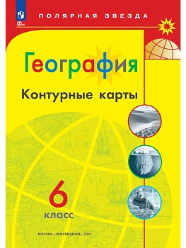 Контурные карты по географии 6кл.Полярная звезда.Новый ФПУ.Новые территории.2026 - купить в магазине Кассандра, фото, , 