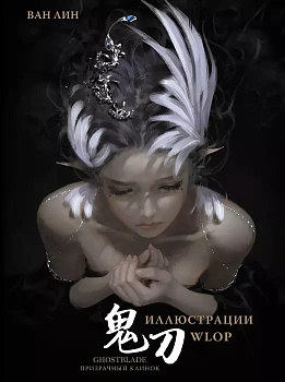 Призрачный Клинок. GhostBlade. Иллюстрации WLOP - купить в магазине Кассандра, фото, 9785171533861, 