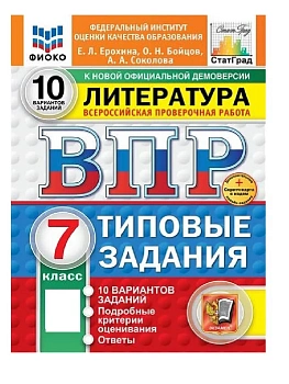 ВПР.ФИОКО.СТАТГРАД.ЛИТЕРАТУРА.7 КЛАСС.10 ВАРИАНТОВ. ТЗ. ФГОС НОВЫЙ+SC - купить в магазине Кассандра, фото, , 