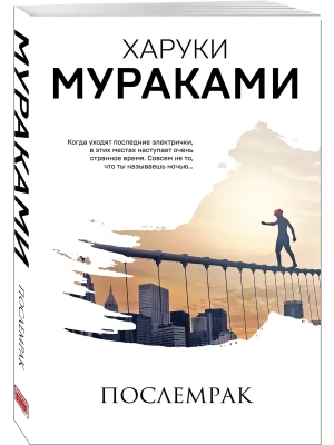 Послемрак- купить в магазине Кассандра, фото, 9785041140885, 