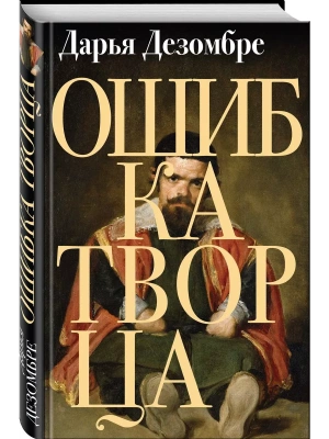 Ошибка Творца- купить в магазине Кассандра, фото, 9785041053949, 