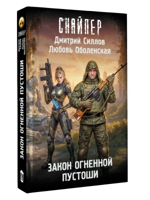 Закон Огненной пустоши — фото, ISBN 9785171888176