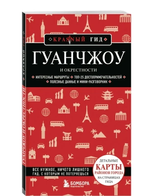 Гуанчжоу и окрестности- купить в магазине Кассандра, фото, 9785042363474, 