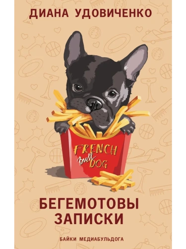 Бегемотовы записки- купить в магазине Кассандра, фото, 9785171659905, 