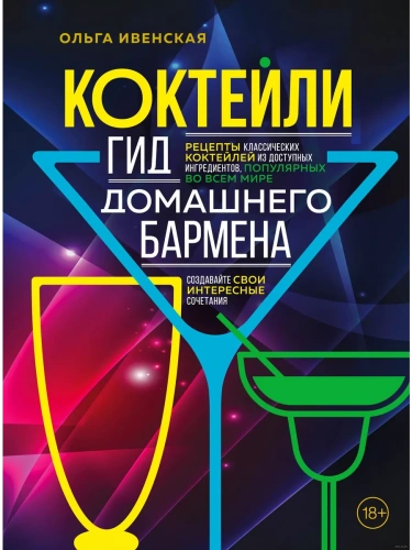 Коктейли. Гид домашнего бармена- купить в магазине Кассандра, фото, 9785041664404, 