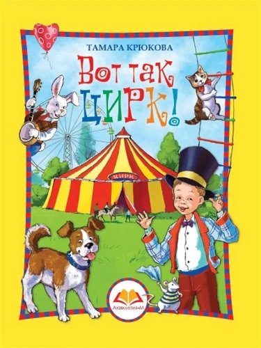Вот так цирк! (цвет.)- купить в магазине Кассандра, фото, 9785906819628, 