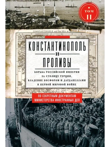 Константинополь и Проливы. Т.2. Борьба Российской империи за столицу Турции, владение Бо- купить в магазине Кассандра, фото, 9785227106841, 