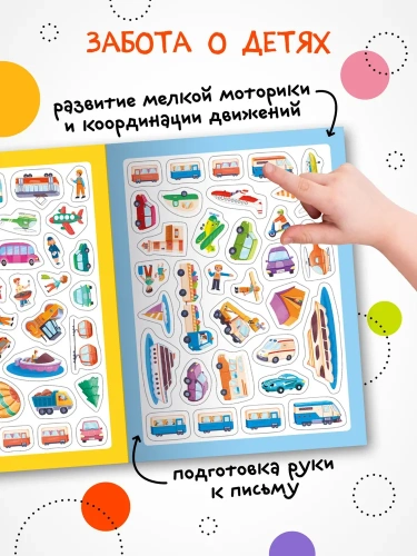 Стикерпаки. Коллекция наклеек. Веселые машинки- купить в магазине Кассандра, фото, 9785431535376, 