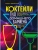Коктейли. Гид домашнего бармена- купить в магазине Кассандра, фото, 9785041664404, 