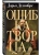 Ошибка Творца- купить в магазине Кассандра, фото, 9785041053949, 