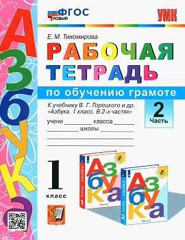 Азбука 1кл.Горецкий.Раб.тетр.по обучению грамоте.ч.2.2023.ФГОС НОВЫЙ Школа России - купить в магазине Кассандра, фото, , 