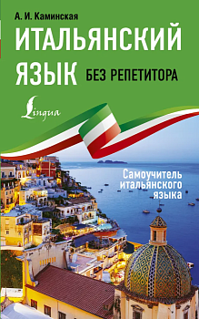 Итальянский язык без репетитора. Самоучитель итальянского языка — фото, ISBN 9785171199982