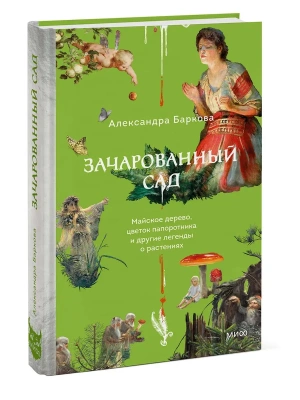 Зачарованный сад. Майское дерево, цветок папоротника и другие легенды о растениях- купить в магазине Кассандра, фото, 9785002504817, 