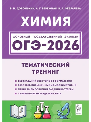 ОГЭ.Химия-2026.Тематический тренинг- купить в магазине Кассандра, фото, 9785996620326, 