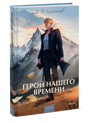 Герой нашего времени. Вечные истории. Young Adult- купить в магазине Кассандра, фото, 9785002144051, 