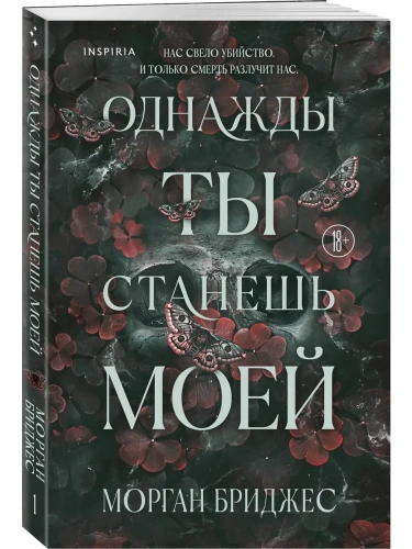 Однажды ты станешь моей (#1)- купить в магазине Кассандра, фото, 9785042161773, 