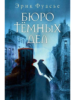 Бюро темных дел - купить в магазине Кассандра, фото, 9785386151553, 