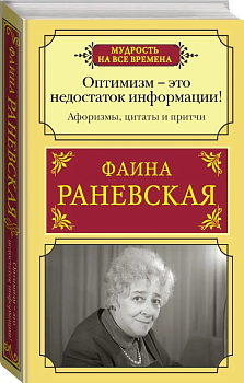 Оптимизм - это недостаток информации! Афоризмы, жизненные цитаты и притчи Фаины Раневской - купить в магазине Кассандра, фото, 9785171519162, 