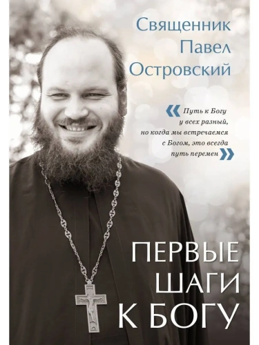 Первые шаги к Богу- купить в магазине Кассандра, фото, 9785041798789, 