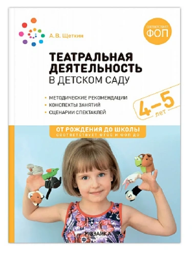 ФГОС.ФОП.Театральная деятельность в детском саду. 4-5 лет. Конспекты занятий.- купить в магазине Кассандра, фото, 9785431542909, 