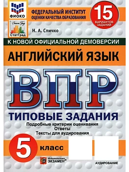 ВПР.ФИОКО.СТАТГРАД.Английский язык.5 класс.15 вариантов.ТЗ.ФГОС НОВЫЙ + АУДИРОВАНИЕ.2027 — фото, ISBN 9785377231240