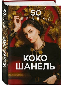 50 правил Коко Шанель - купить в магазине Кассандра, фото, 9785042205637, 