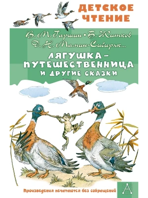 Лягушка-путешественница и другие сказки- купить в магазине Кассандра, фото, 9785171788360, 