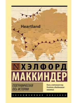 Географическая ось истории- купить в магазине Кассандра, фото, 9785171544812, 