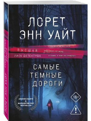 Самые темные дороги (Приманка для убийцы #2)- купить в магазине Кассандра, фото, 9785042379079, 