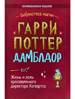 Гарри Поттер. Дамблдор. Жизнь и ложь прославленного директора Хогвартса — фото, ISBN 9785907269347