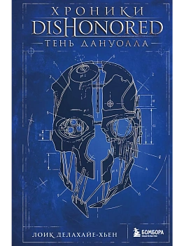 Хроники Dishonored. Тень Дануолла - купить в магазине Кассандра, фото, 9785042088902, 