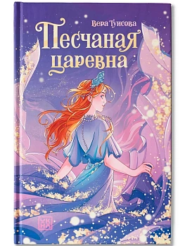 Песчаная царевна — фото, ISBN 9785222413036