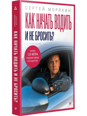 Как начать водить и не бросить? — фото, ISBN 9785446146703