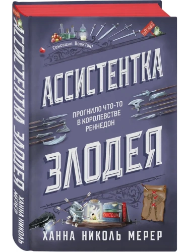 Ассистентка Злодея (Ассистентка Злодея #1)- купить в магазине Кассандра, фото, 9785041877415, 