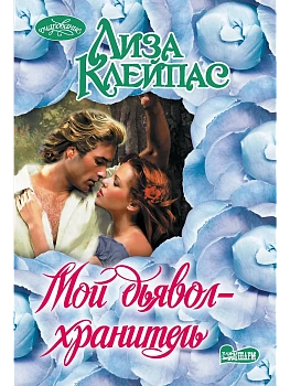 Мой дьявол-хранитель - купить в магазине Кассандра, фото, 9785171730253, 