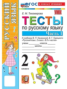 Русский язык 2кл.Канакина.Тесты.ч.1.ФГОС НОВЫЙ (к новому учебнику) Школа России — фото, ISBN 9785377221333