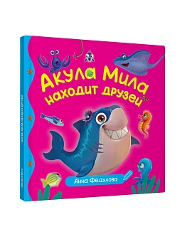 ПЕРВЫЕ ЛЮБИМЫЕ КНИЖКИ. Акула Мила находит друзей - купить в магазине Кассандра, фото, 9785378358922, 
