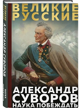Суворов. Наука побеждать - купить в магазине Кассандра, фото, 9785042188930, 