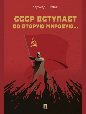 СССР вступает во Вторую мировую... Монография.-М.:Проспект,2026.- купить в магазине Кассандра, фото, , 