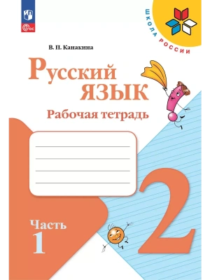 Русский язык 2кл.Канакина.Рабочая тетрадь.2025.ч.1.Новый ФПУ. Школа России- купить в магазине Кассандра, фото, 9785091199345, 