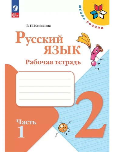 Русский язык 2кл.Канакина.Рабочая тетрадь.2025.ч.1.Новый ФПУ.- купить в магазине Кассандра, фото, 9785091199345, 