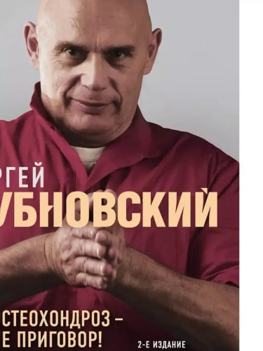 Остеохондроз - не приговор! 2-е издание- купить в магазине Кассандра, фото, 9785041013073, 