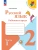 Русский язык 2кл.Канакина.Рабочая тетрадь.2025.ч.1.Новый ФПУ. Школа России- купить в магазине Кассандра, фото, 9785091199345, 