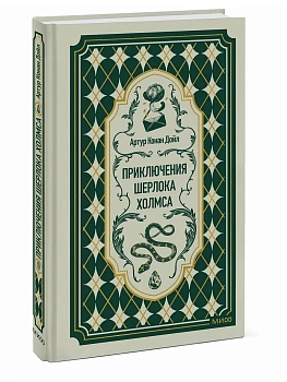 Приключения Шерлока Холмса. Вечные истории - купить в магазине Кассандра, фото, , 