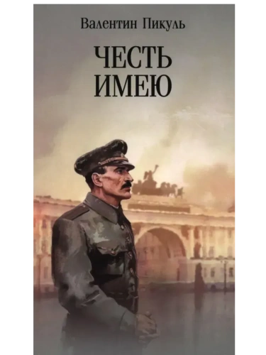 Честь имею. Исповедь офицера российского Генштаба  (12+)- купить в магазине Кассандра, фото, 9785448460654, 
