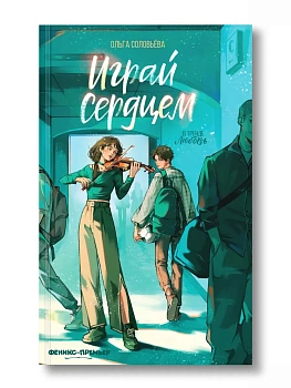Играй сердцем — фото, ISBN 9785222460320