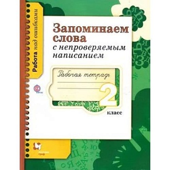 Запоминаем слова с непровер. написаниями 2 класс Рабочая тетрадь. 2014. ФГОС - купить в магазине Кассандра, фото, , 