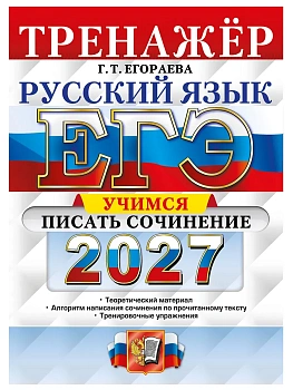ЕГЭ 2027. ТРЕНАЖЕР. РУССКИЙ ЯЗЫК. УЧИМСЯ ПИСАТЬ СОЧИНЕНИЕ — фото, ISBN 9785377229957