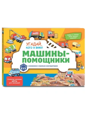 Виммельбух с окошками и игровым конструктором. Угадай, кого я вижу! Машины-помощники- купить в магазине Кассандра, фото, 9785042254284, 