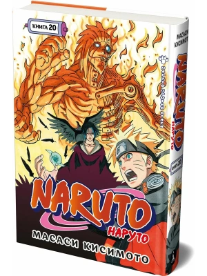 Naruto. Наруто. Кн. 20. Наруто против Итати- купить в магазине Кассандра, фото, 9785389299474, 